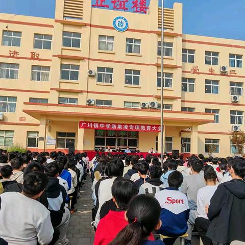 广川镇中学防欺凌专项教育大会