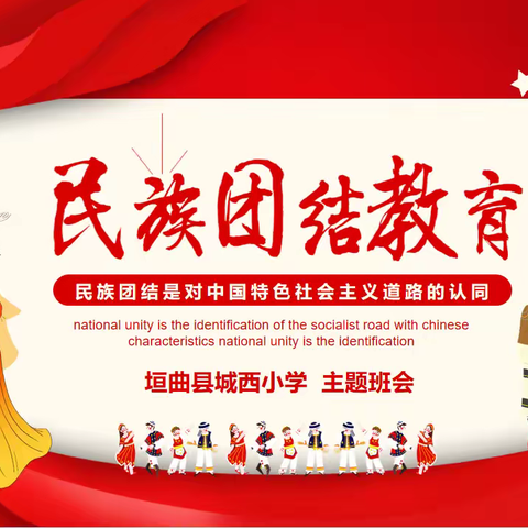 【党建领航】垣曲县城西小学开展中华民族一家亲 同心共筑中国梦主题班会