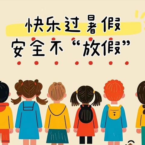 王打卦镇中心幼儿园2024年暑假放假通知及温馨提示