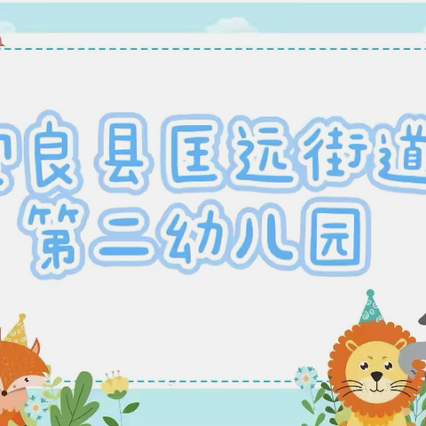 【以评促优  聚力前行】——宜良县匡远街道第二幼儿园迎接云南省幼儿园办园质量综合评价工作