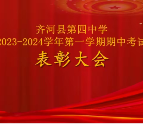 百舸争流齐奋进，榜样引领勇争先——齐河县第四中学九年级2023-2024年第一学期期中考试表彰大会暨学情调查动员会