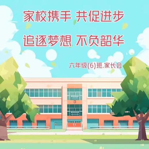 追逐梦想 不负韶华——米脂县南关小学六年级(6)班家长会