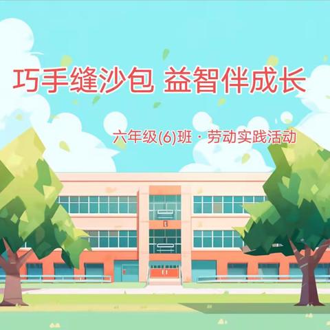 巧手缝沙包 益智伴成长——米脂县南关小学六年级(6)班劳动实践活动