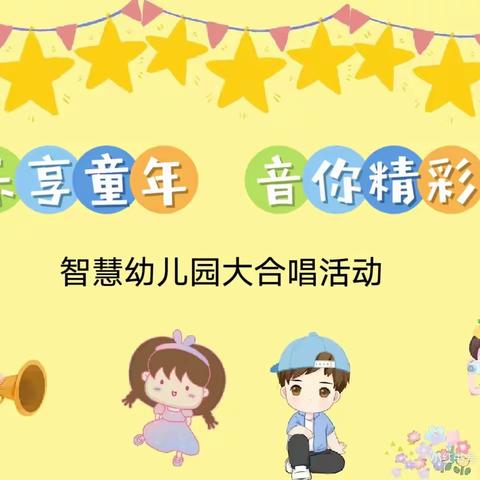 乐享童年  音你精彩——惠农区智慧幼儿园大合唱活动报道