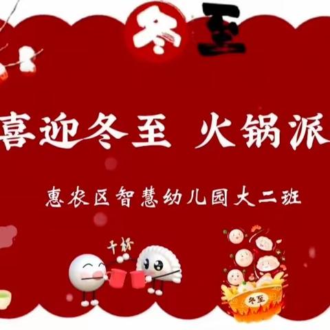 【春季招生】喜迎冬至 火锅派对——惠农区智慧幼儿园大二班冬至火锅主题活动