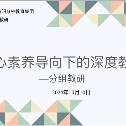 核心素养导向下的深度教学——北二分教育集团数学专题教研