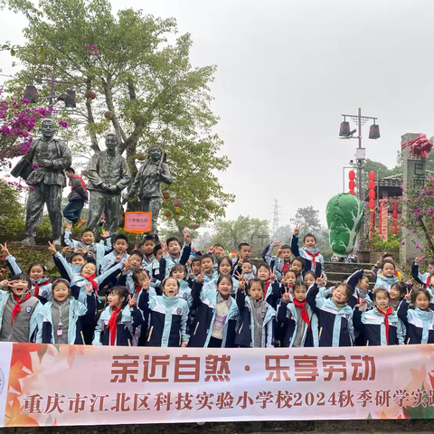 重庆市江北区科技实验小学校二年级九班“亲近自然·乐享劳动”研学实践记