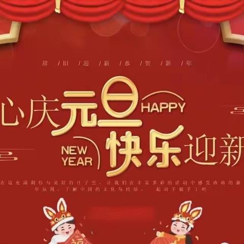 童心庆元旦  快乐迎新年 ——白奎中心校一年一班文艺演出