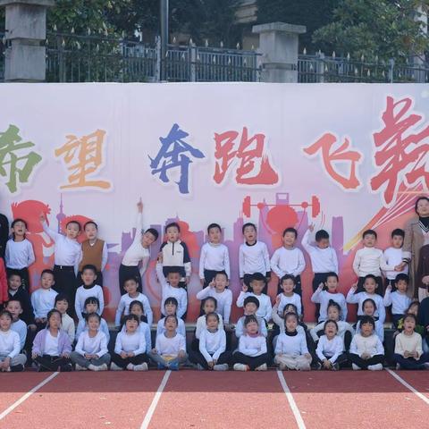 谁的身影，惊艳这个秋天——记实验小学 一（11）班运动会风采