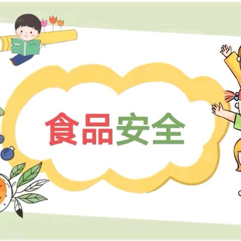 您的诉求 我来呼应——合肥市七彩阳光康居幼儿园建立食品安全“你呼我应”机制