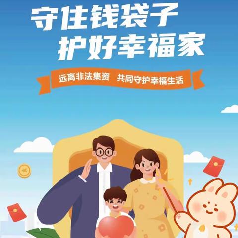 守住钱袋子，护好幸福家