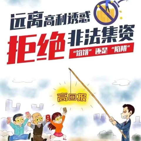 拒绝高利诱惑，远离非法集资