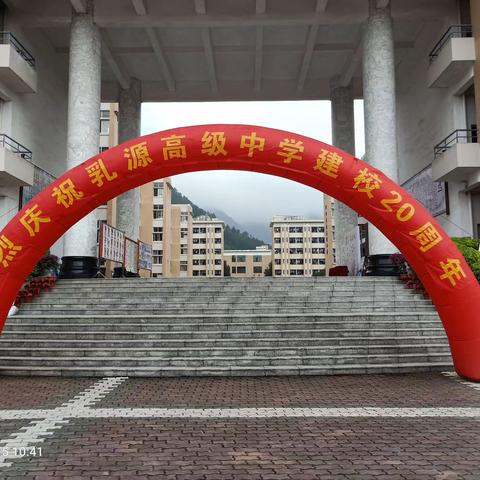 一朝诞辰共筑雅典心融融，二十春秋继往开来齐乐乐——乳源高级中学20周年庆典