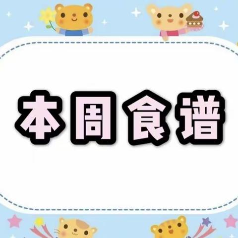 宁远县泠江幼儿园2023年秋季第十一周食谱（11/13—11/17）