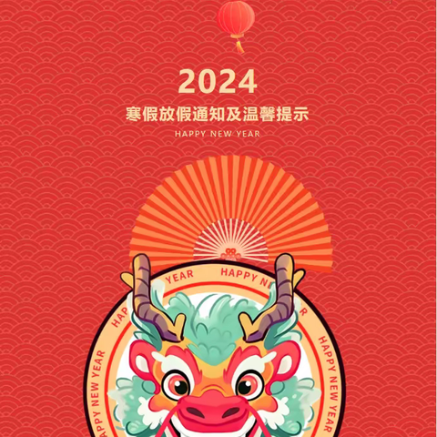 【通知公告】当阳市窑湾幼儿园2024年寒假放假通知及温馨提示