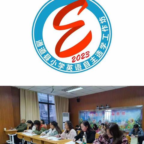 通道县2023年“国培计划”小学英语自主选学（A1241-6）工作坊线下第三次研修