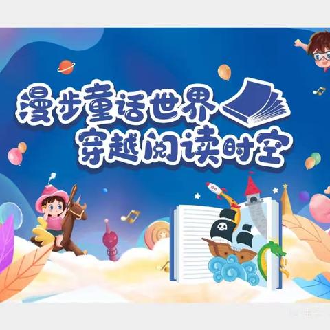 童话里的世界——西杜村小学三年​级“童话故事大赛”活动‍纪实