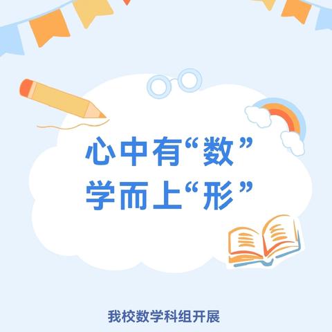 心中有“数”，学而上“形”——浚县实验小学开展五年级数学《平行四边形的面积》教研活动