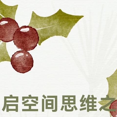 开启思维空间之旅 ——浚县实验小学五年级《长方体的表面积》数学教研活动示范课