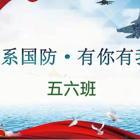 白银区第三小学五年六班关于【国防教育】主题班队会