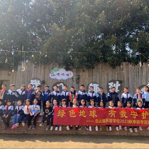 北山芙蓉学校二（3）班2023秋季研学活动