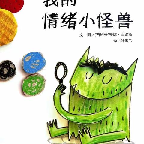 我的情绪小怪兽