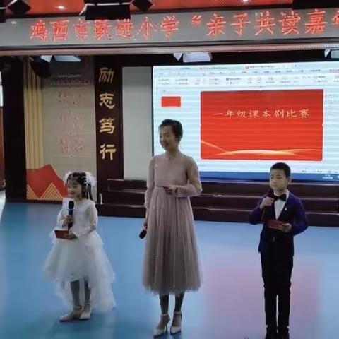 鸡西市跃进小学“亲子共读嘉年华”读书活动