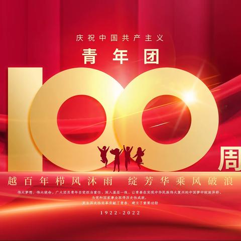 青春百年，红心向未来🇨🇳姬止务小学庆祝共青团成立100周年-主题中队会