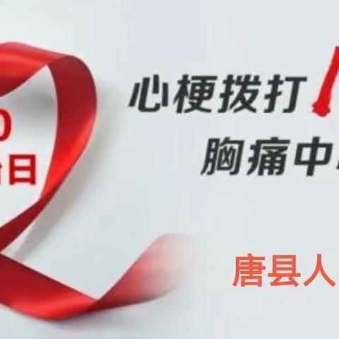 “1120中国心梗救治日”十周年义诊活动