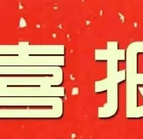 武功县高中语文郝岷涛名师工作室成员李亚娟老师荣获“武功县2024年中小学课堂教学创新大赛”一等奖