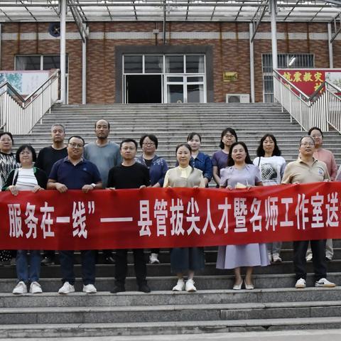 带头研学“三项常规“   示范助力一线教学——"组团到基层，服务在一线”县管拔尖人才暨名师工作室送教绿野中学记