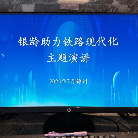 锦州区域“银龄助力铁路现代化”主题演讲