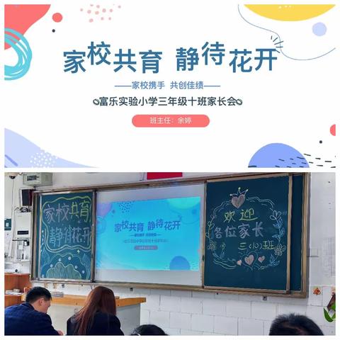 家校共育，静待花开——富乐实验小学三年级十班家长会