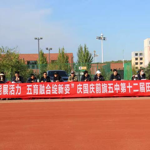 “减负赋能展活力 五育融合绽新姿”庆国庆前旗五中第十二届田径运动会盛大开幕