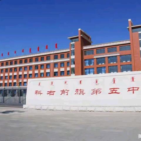 教学能手风采展：以赛促教，共研成长 ——记科右前旗第五中学第三届教学能手比赛圆满落幕