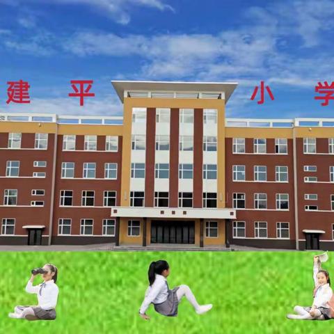 建平乡中心小学校 新一年招生简章