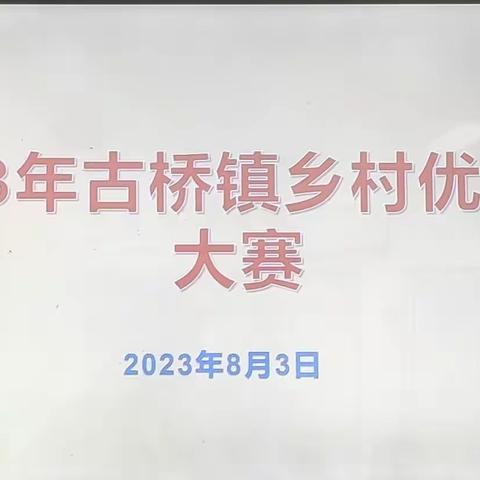 乡村教师展风采，赛课展示竞芳菲——古桥镇中心学校举办古桥镇乡村优质课大赛