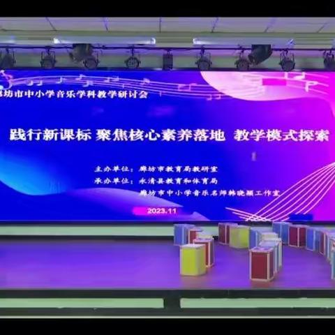 【大厂县】以研促教，共同进步——廊坊市中小学音乐学科教学研讨会