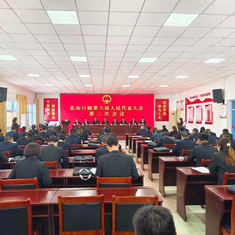 风劲潮涌，破浪扬帆——北山口镇第六届人民代表大会第二次会议胜利召开