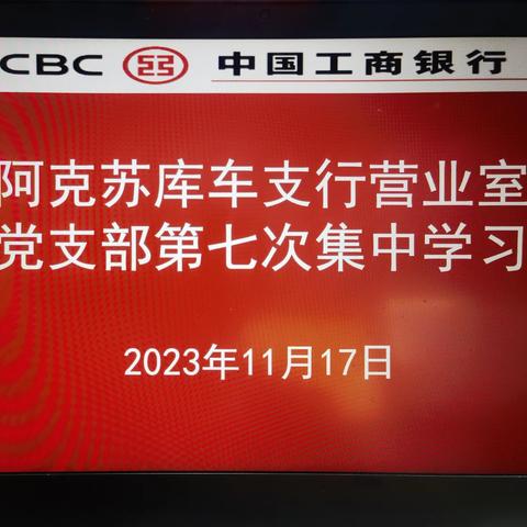 库车支行营业室党支部开展主题教育理论第七次集中学习