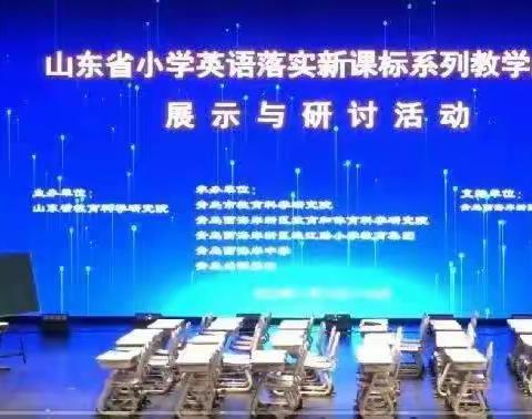 山东省小学英语落实新课标系列教学成果展示与研讨学习体会（副本）