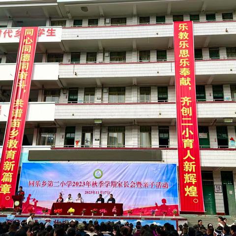 同乐苗族乡第二小学2023年秋季学期家长会暨亲子活动