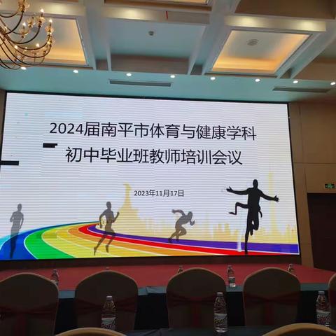 南平市成功举办2024届体育与健康学科初中毕业班教师培训会议（副本）