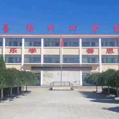 12月25日善福中心校教师参加教研活动汇报