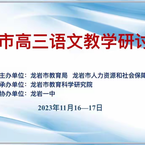 深耕细研明方向 奋楫笃行谋未来 ——龙岩市高三语文学科会