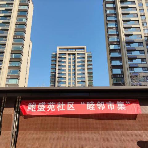 【鲍盛苑社区睦邻市集来啦】便民小集市 门口大幸福