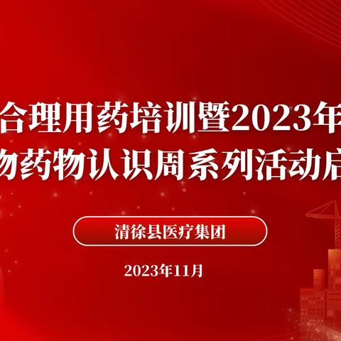 上下联动 同质推进 |清徐县医疗集团召开合理用药培训暨2023年提高抗微生物药物认识周系列活动启动仪式