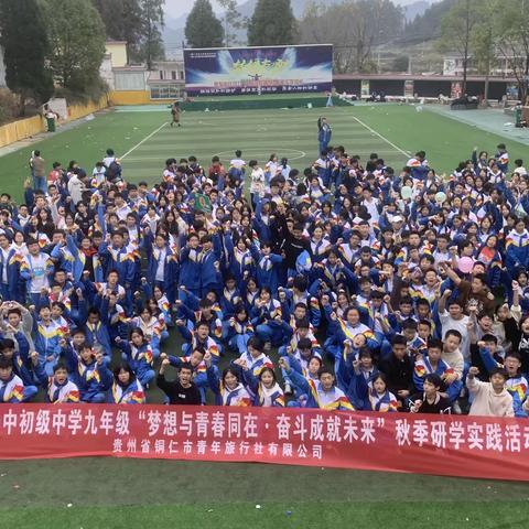 2023铜仁一中初级中学九年级“梦想与青春同在，奋斗成就未来” 秋季研学实战活动