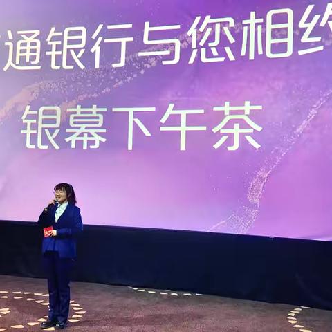 “银幕下午茶”交通银行大庆分行女性沃德客户专场活动