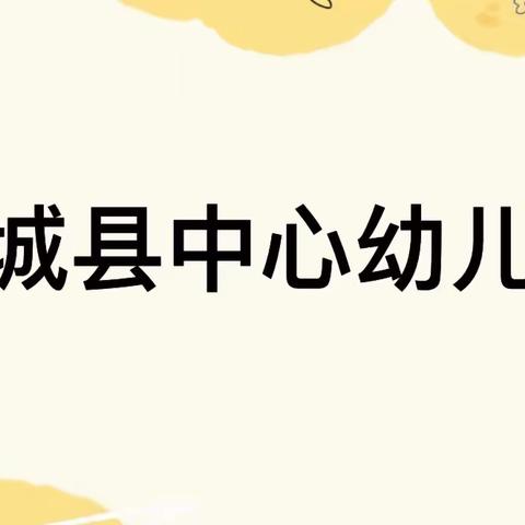 “环”美启智，“境”润童心——柳城县中心幼儿园环创评比